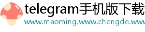telegram手机版下载